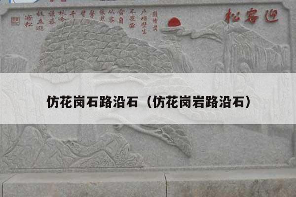 仿花岗石路沿石(仿花岗岩路沿石)