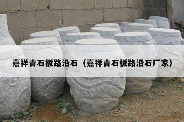 嘉祥青石板路沿石(嘉祥青石板路沿石厂家)