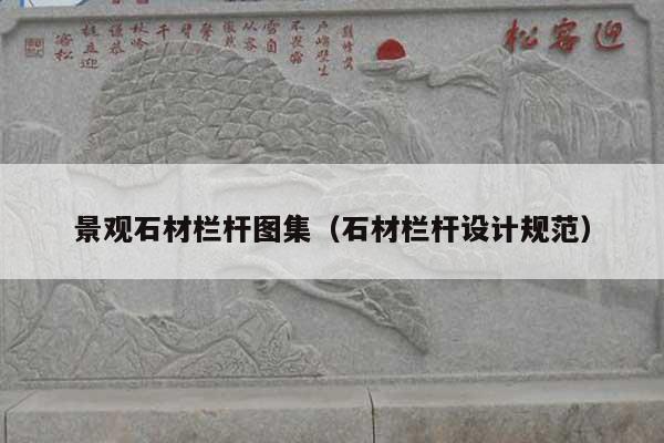 景观石材栏杆图集(石材栏杆设计规范)