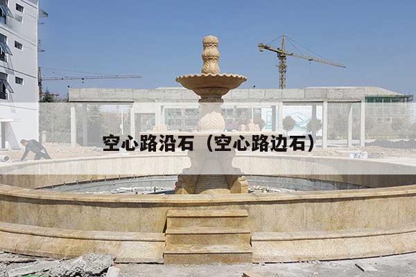 空心路沿石(空心路边石)