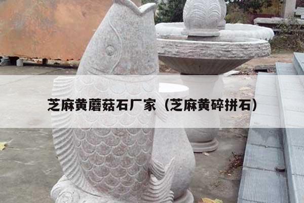 芝麻黄蘑菇石厂家(芝麻黄碎拼石)