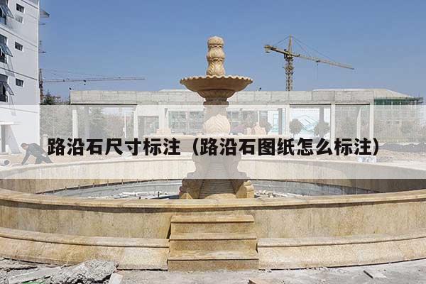 路沿石尺寸标注(路沿石图纸怎么标注)