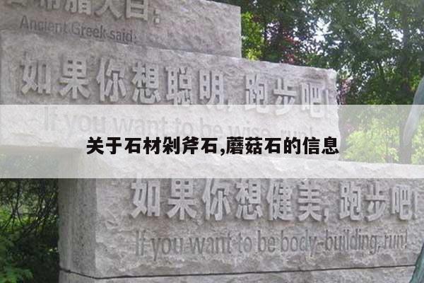 关于石材剁斧石,蘑菇石的信息