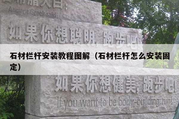 石材栏杆安装教程图解(石材栏杆怎么安装固定)