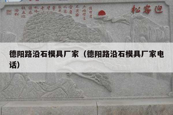德阳路沿石模具厂家(德阳路沿石模具厂家电话)