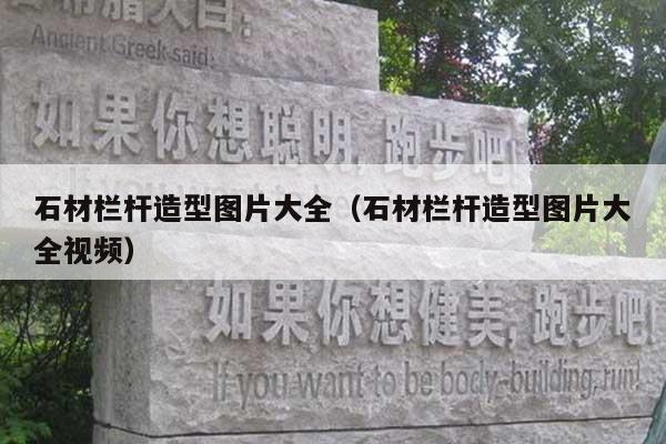 石材栏杆造型图片大全(石材栏杆造型图片大全视频)