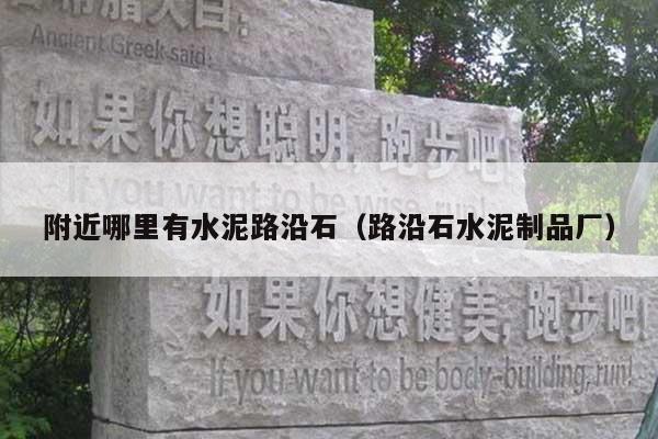 附近哪里有水泥路沿石(路沿石水泥制品厂)