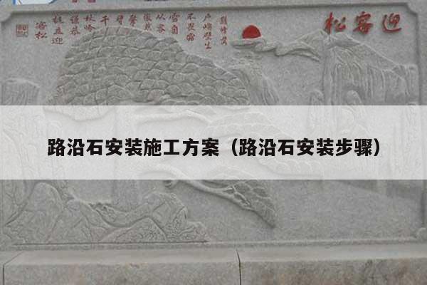 路沿石安装施工方案(路沿石安装步骤)